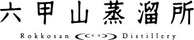 六甲山蒸溜所